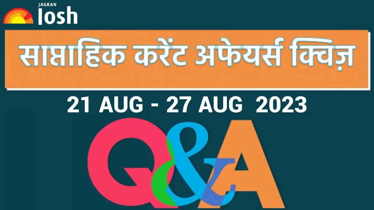 साप्ताहिक करेंट अफेयर्स क्विज