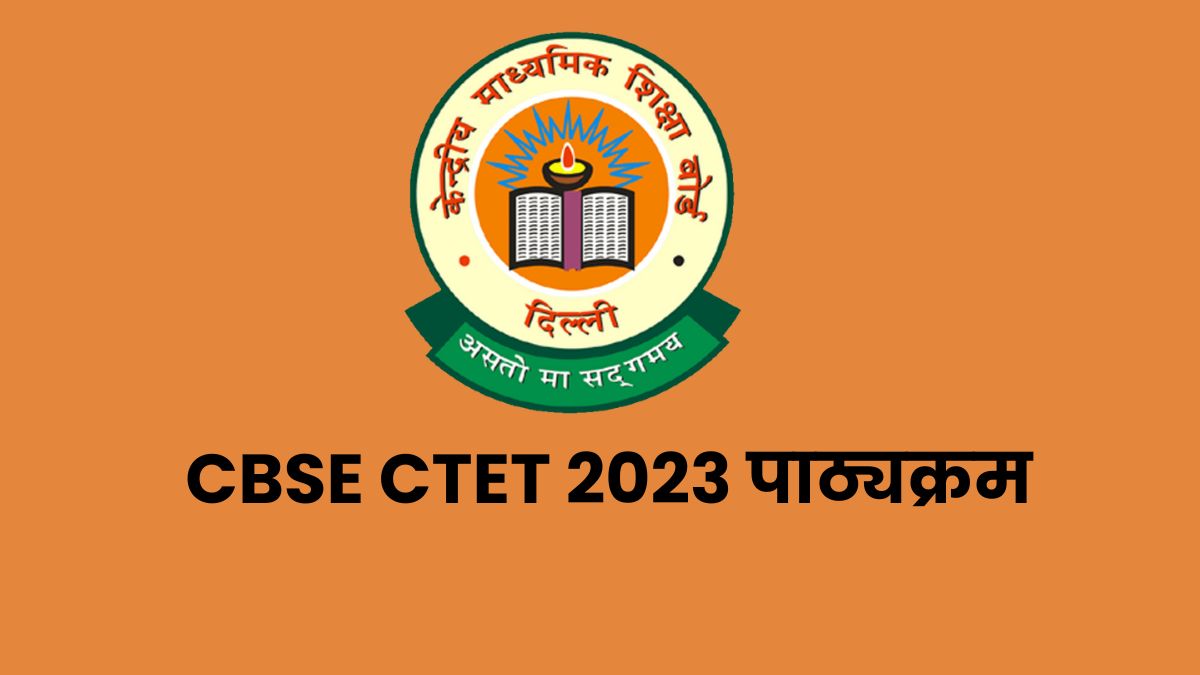 CTET Syllabus 2023:  जानें क्या है सीटीईटी परीक्षा का पूरा सिलेबस, ये रहा पीडीएफ डाउनलोड लिंक     