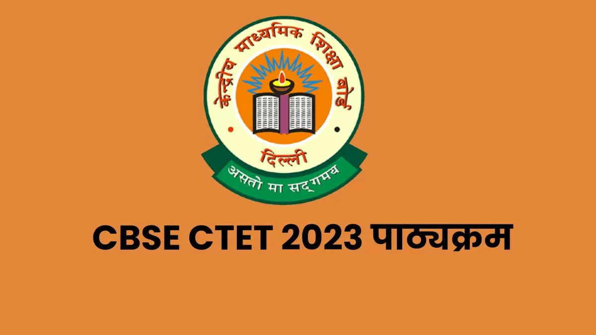 सीटीईटी परीक्षा का आयोजन 20 अगस्त से ऑफलाइन मोड में किया जा रहा हैI  