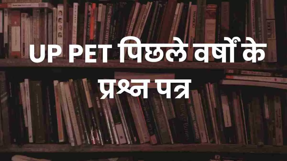 UP PET के पिछले वर्षों के प्रश्न पत्र यहां देखें 