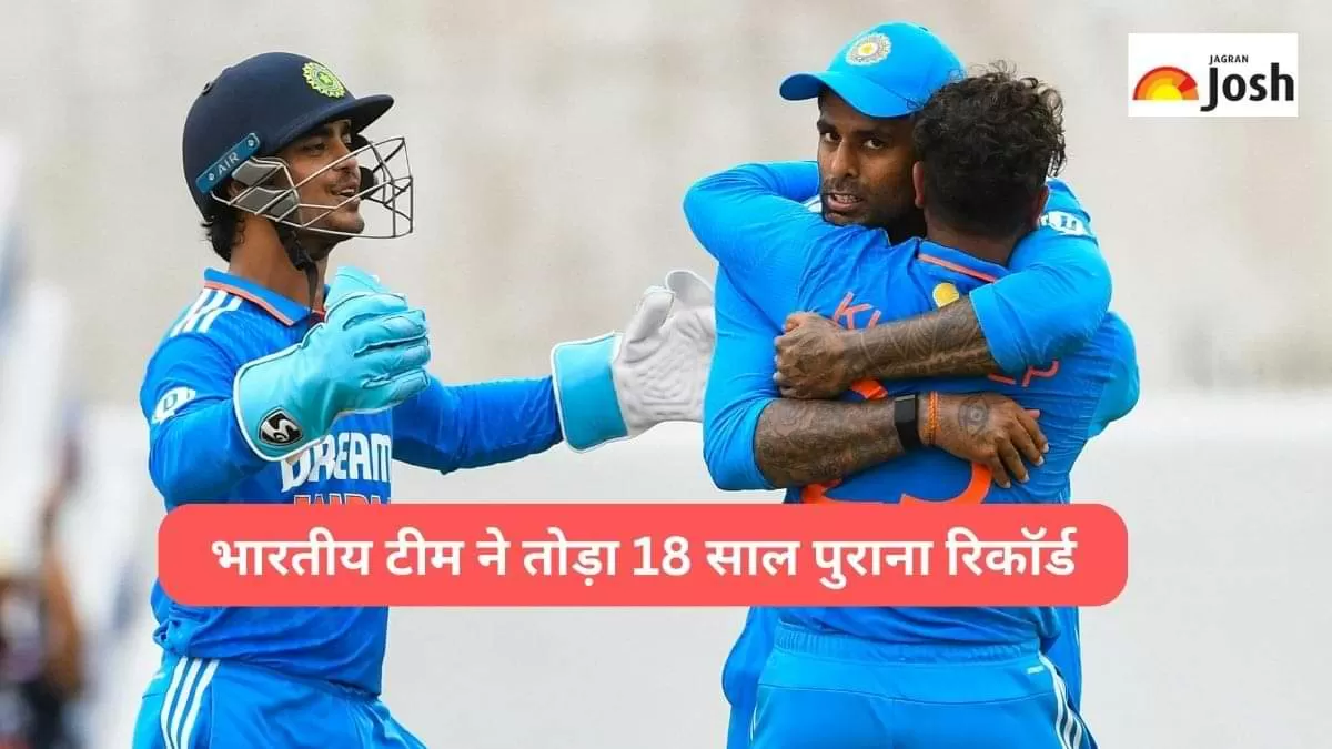 भारतीय टीम ने तोड़ा 18 साल पुराना यह नायाब रिकॉर्ड