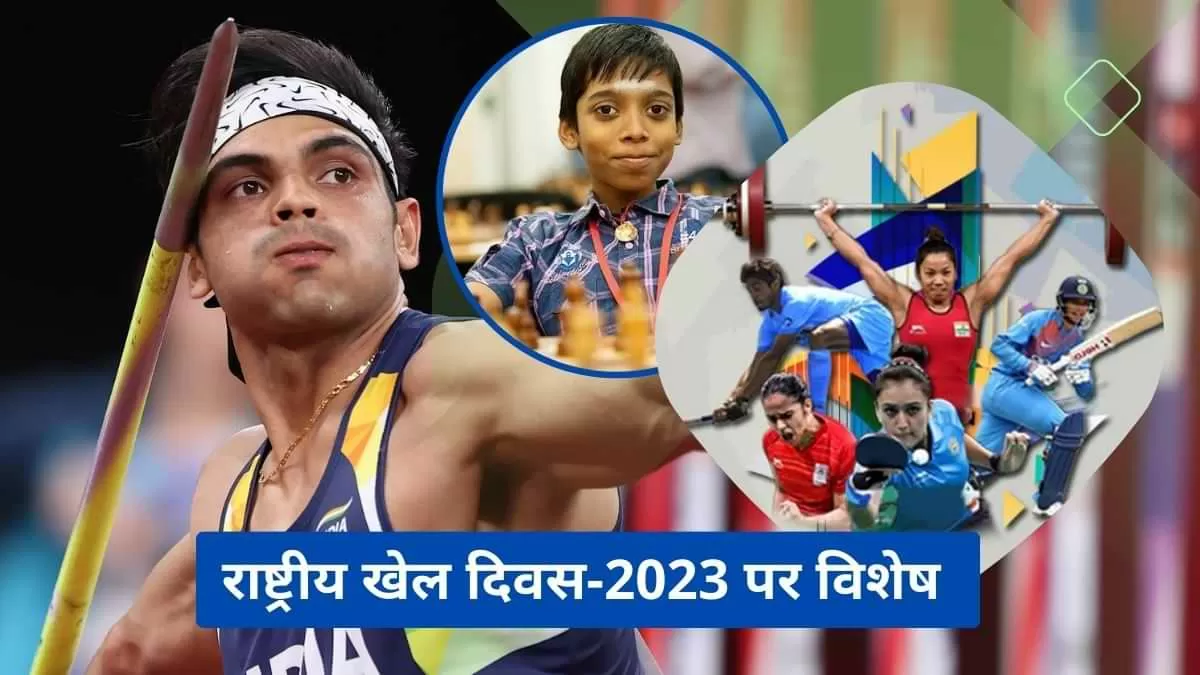  राष्ट्रीय खेल दिवस-2023 