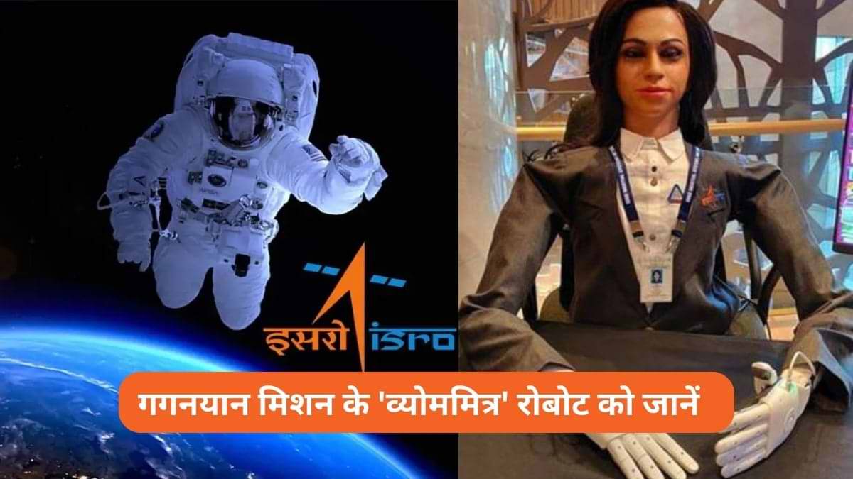 कौन है 'व्योममित्र' रोबोट (Vyom Mitra) जिसे गगनयान मिशन पर भेजेगा इसरो?