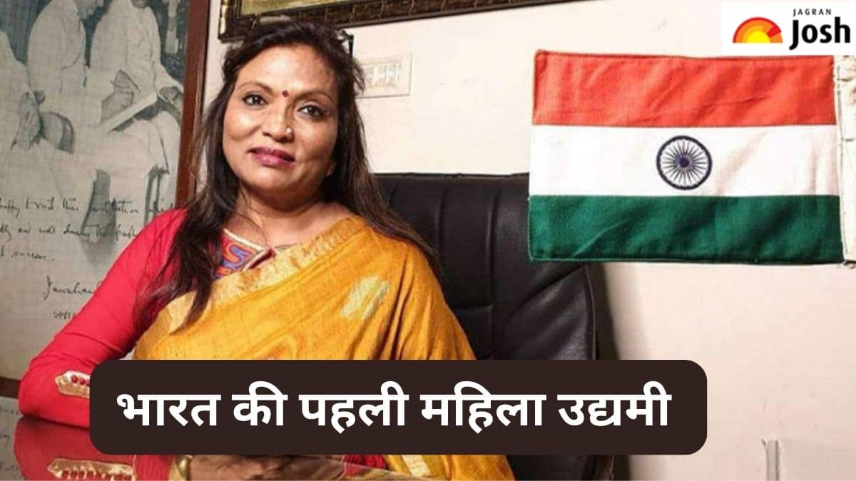 भारत की पहली महिला उद्यमी कौन हैं, जानें 