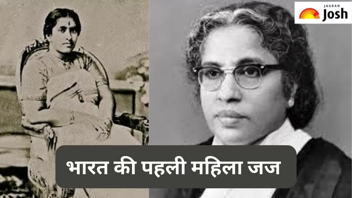 पहली महिला जज