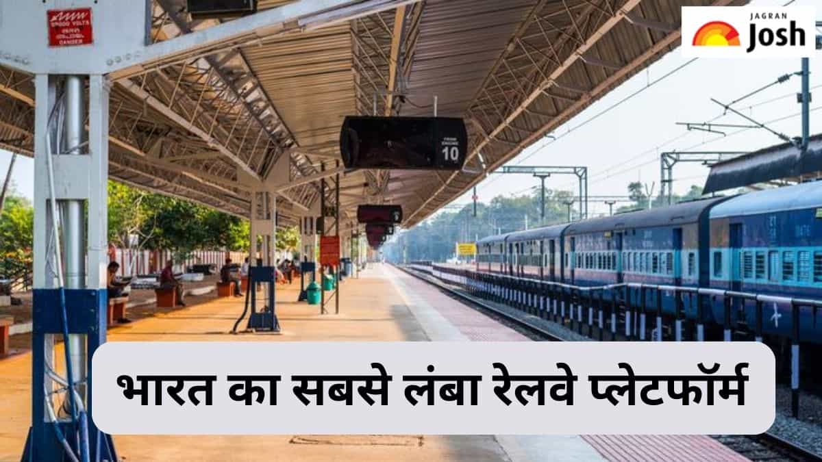 भारत में है दुनिया का सबसे लंबा रेलवे प्लेटफॉर्म, जानें