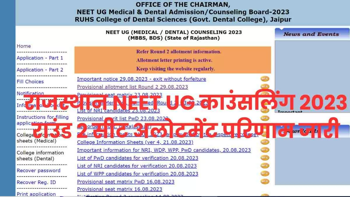 राउंड 2 सीट अलोटमेंट परिणाम जारी, यहां से डाउनलोड करें पीडीएफ