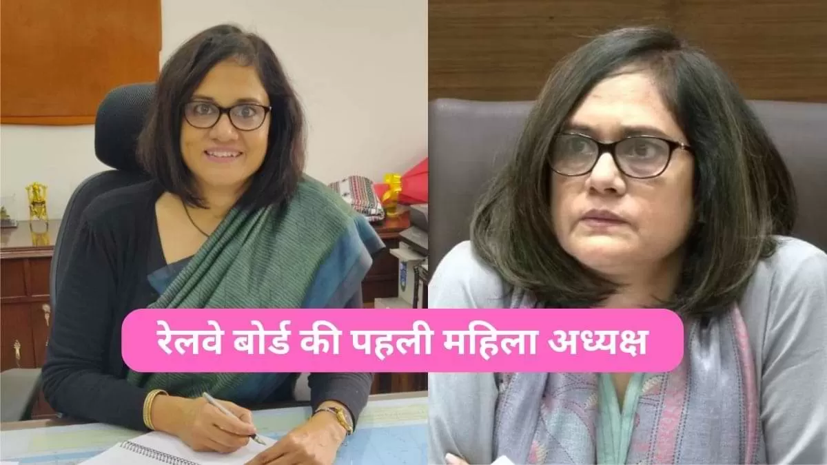 रेलवे बोर्ड की पहली महिला अध्यक्ष 
