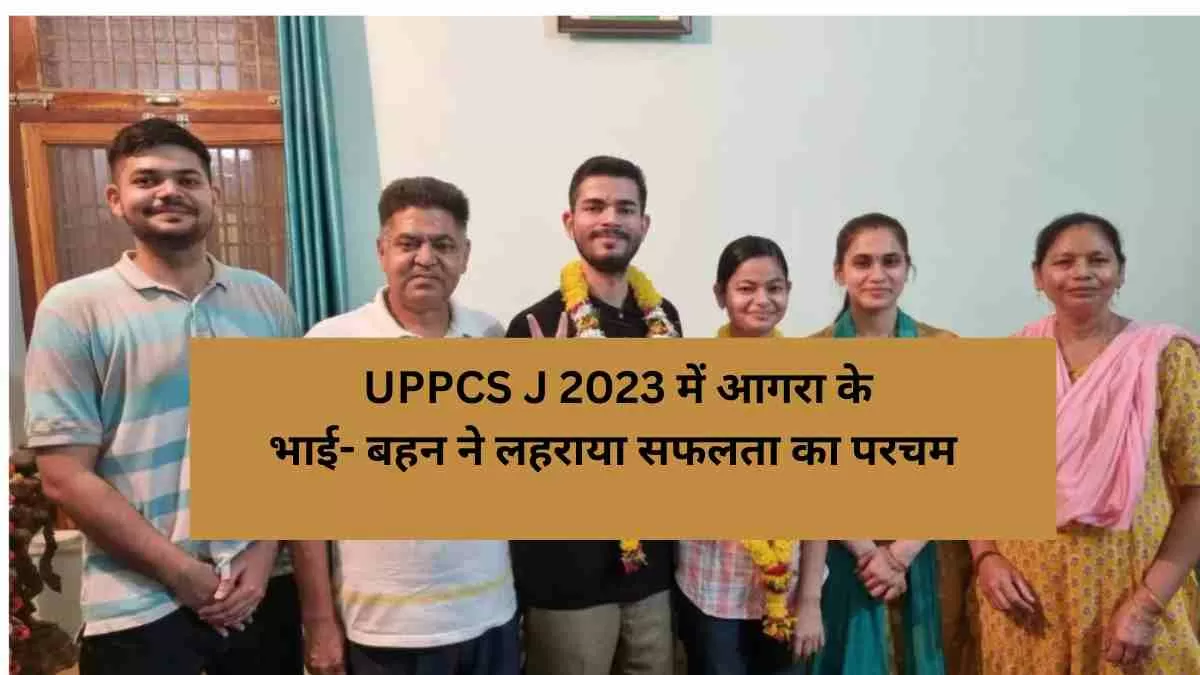 आगरा के भाई बहन शैलजा और सुधांशु को मिली राखी पर दोहरी ख़ुशी