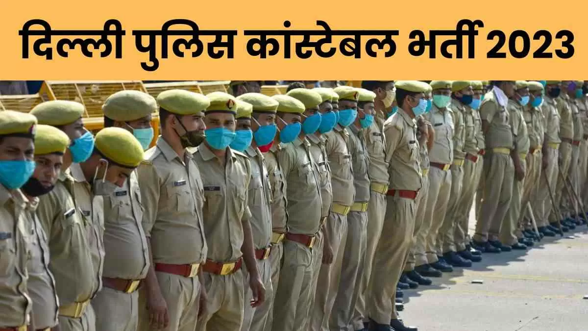 दिल्ली पुलिस कांस्टेबल भर्ती 2023 अधिसूचना के सभी विवरण यहां देखें.
