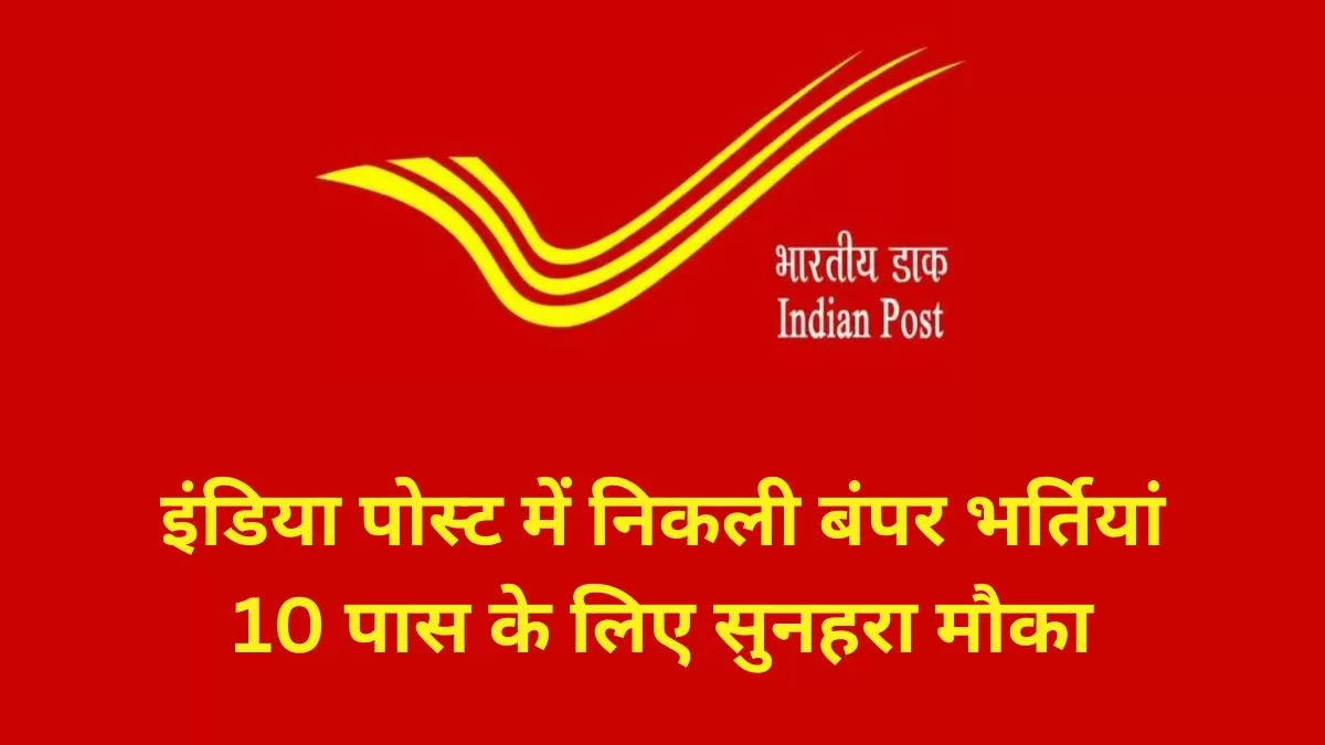 India Post GDS Bharti 2023: आज से करें इंडिया पोस्ट के 30 हजार से अधिक पदों के लिए आवेदन, 10वीं पास के लिए सुनहरा मौका