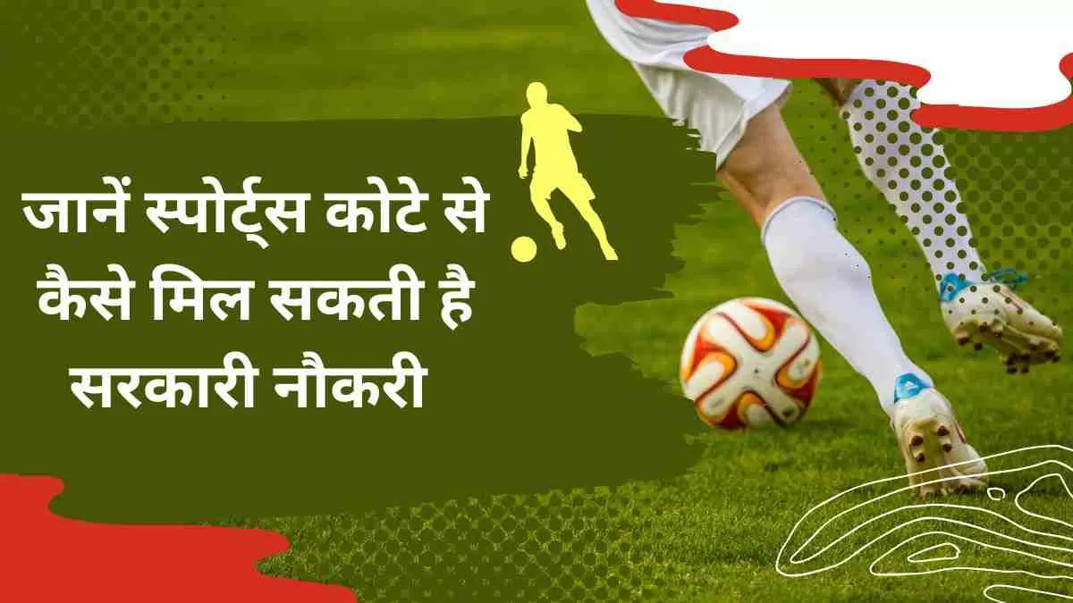 जानें कौन से और कैसे खेलों से मिलती है सरकारी नौकरी 