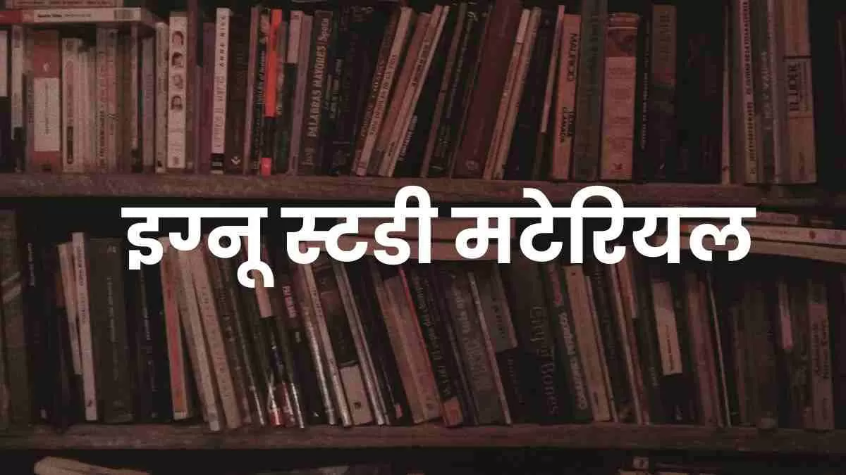निशुल्क डाउनलोड करें इग्नू की अध्ययन सामग्री पीडीएफ 