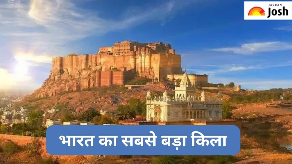 भारत का सबसे बड़ा किला कौन-सा है, जानें 