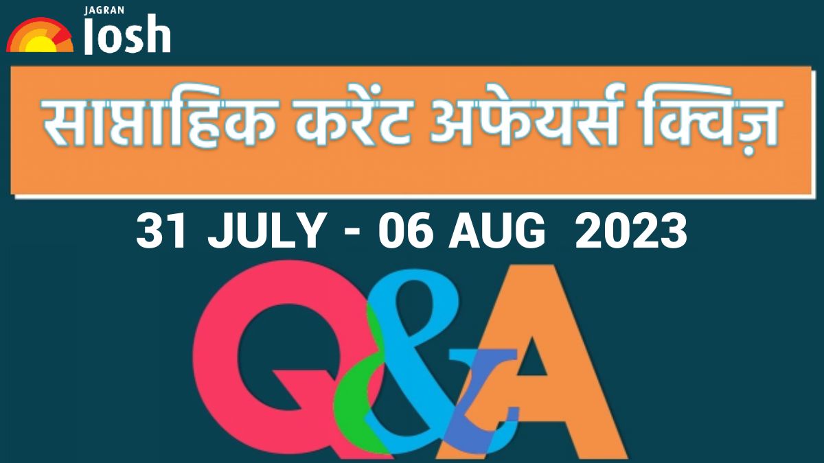 Weekly Current Affairs Quiz Hindi: 31 जुलाई से 06 अगस्त 2023