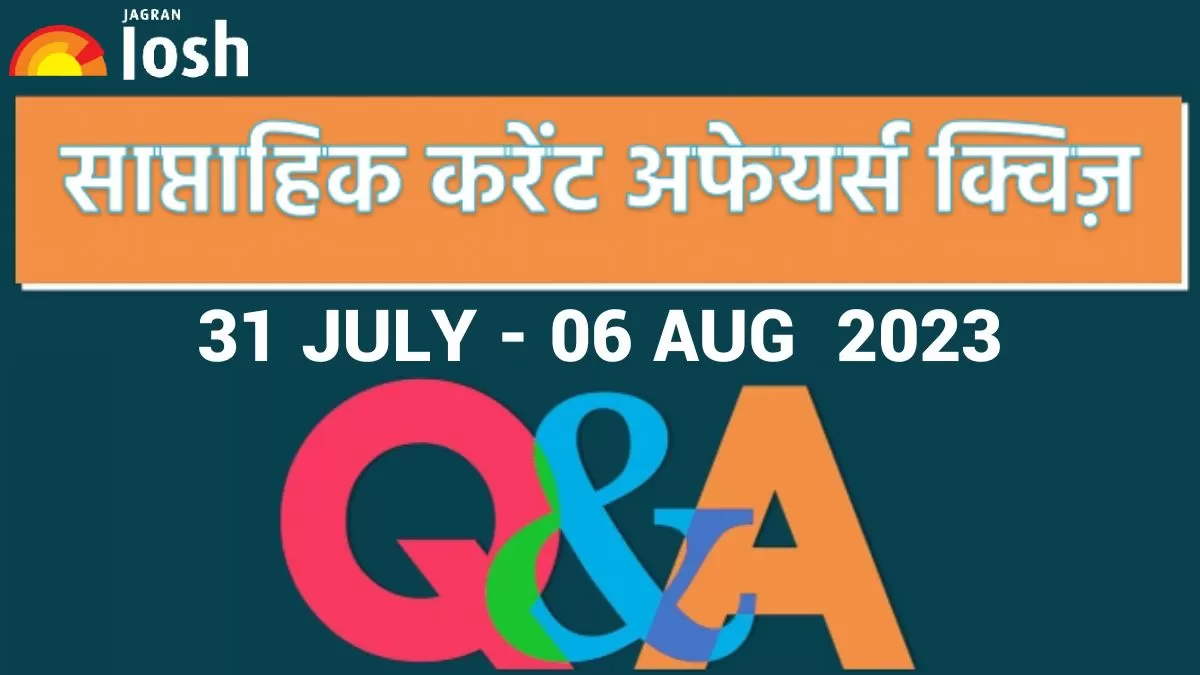  साप्ताहिक करेंट अफेयर्स क्विज 