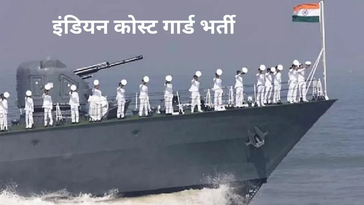  इंडियन कोस्ट गार्ड में विभिन्न पदों पर निकली भर्ती,जानें क्या है योग्यता और आवेदन प्रक्रिया ?