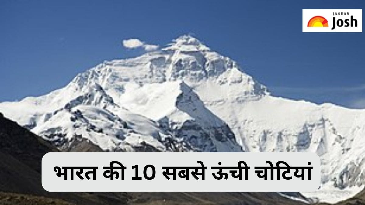 भारत की 10 सबसे ऊंची चोटियां कौन-सी हैं, जानें 