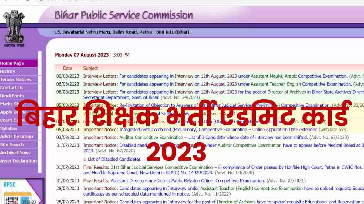  बिहार शिक्षक प्रवेश पत्र जारी करने की तारीख से संबंधित सभी विवरण यहां देखें