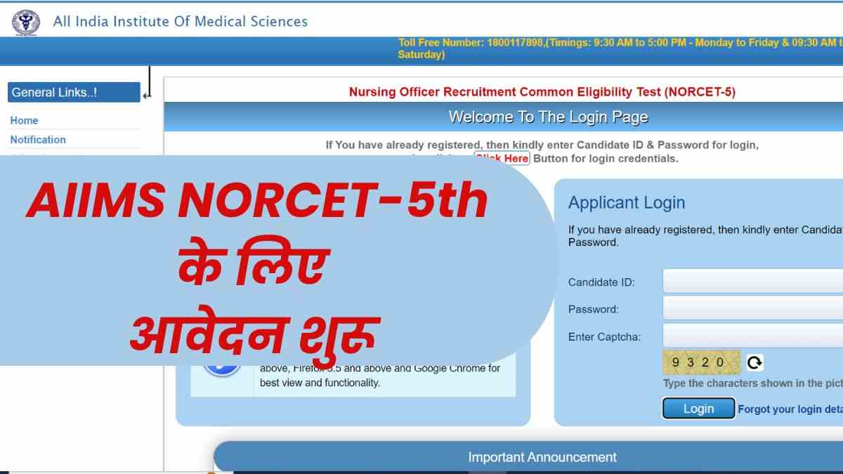 AIIMS NORCET 5th Recruitment 2023 Online Form: शुरू हुई एम्स नोर्सेट-5 की आवेदन प्रक्रिया, ये रहा आवेदन लिंक 