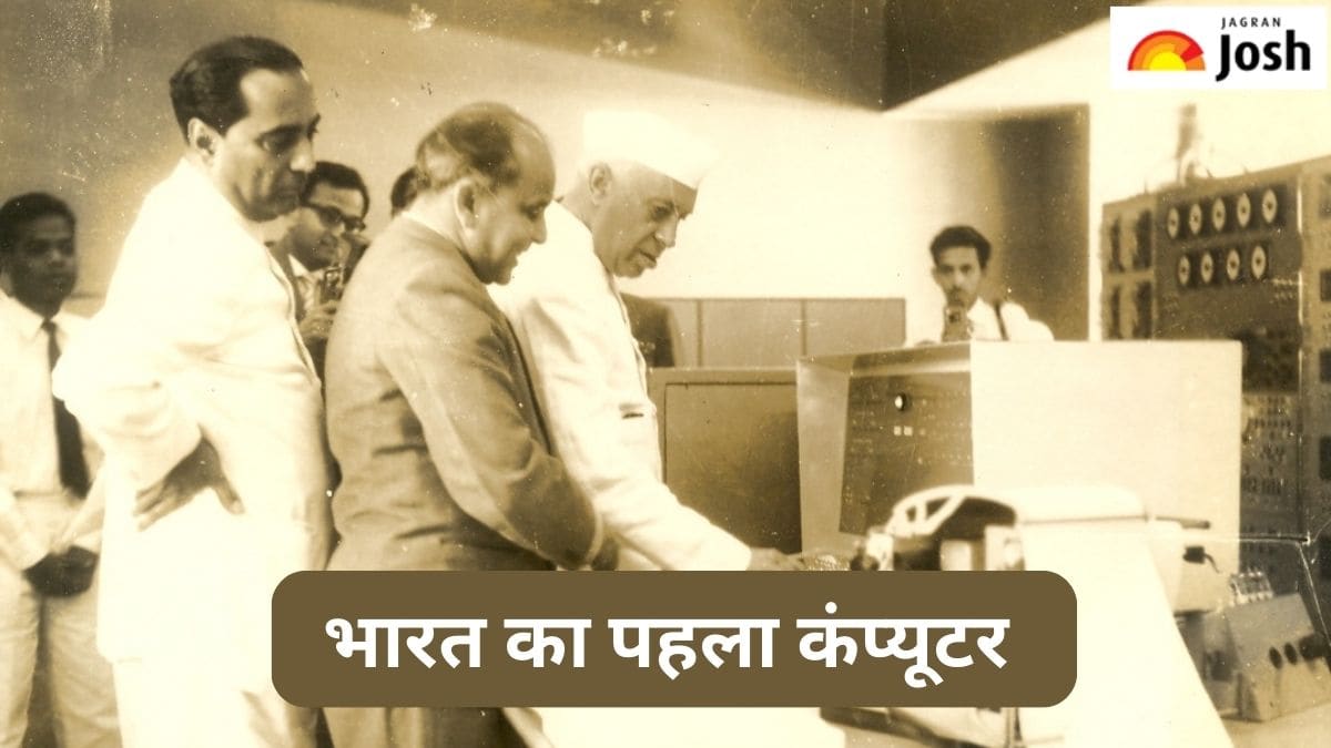 भारत का पहला कंप्यूटर कौन-सा है, जानें