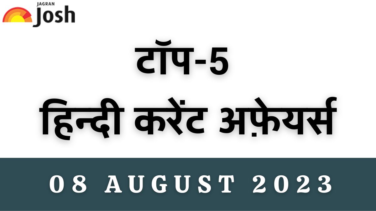 Top 5 Hindi Current Affairs of the Day: 08 अगस्त 2023 –दिल्ली सर्विस बिल