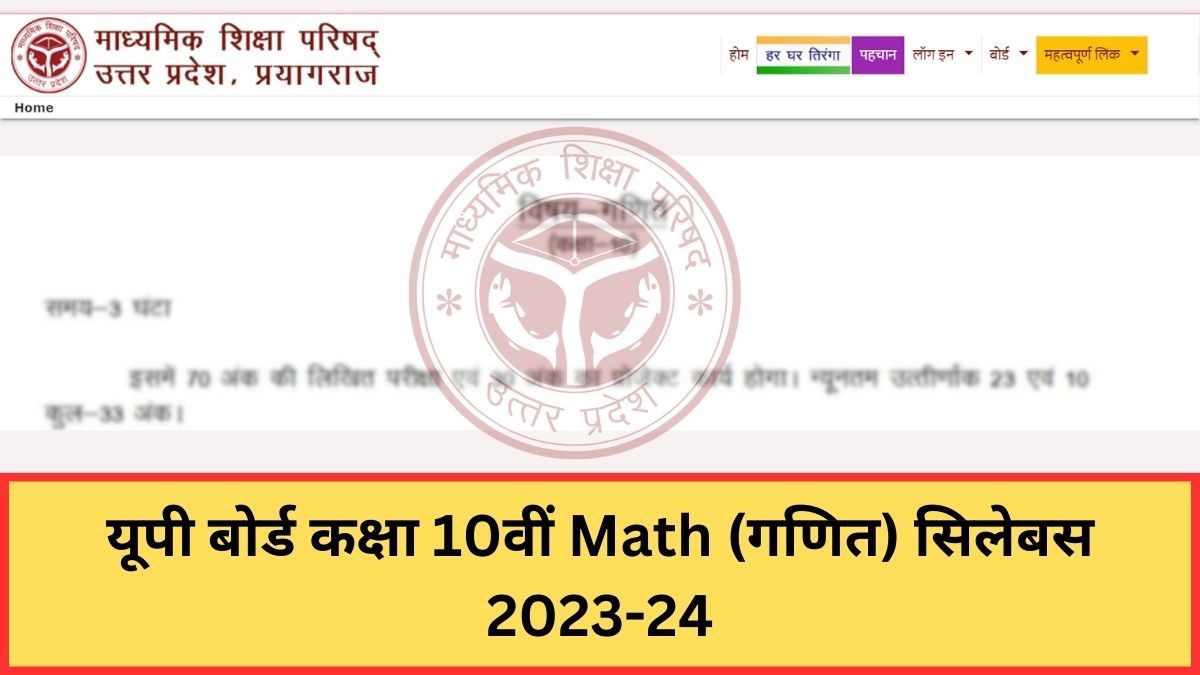 यूपी बोर्ड कक्षा 10वीं मैथ (गणित) सिलेबस 2023-24: UP Board Class 10 Maths Syllabus Download PDF