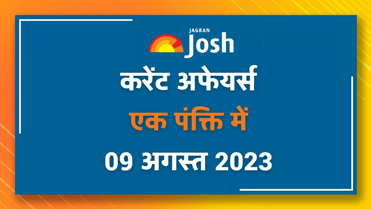 Current Affairs Hindi One Liners: 09 अगस्त 2023