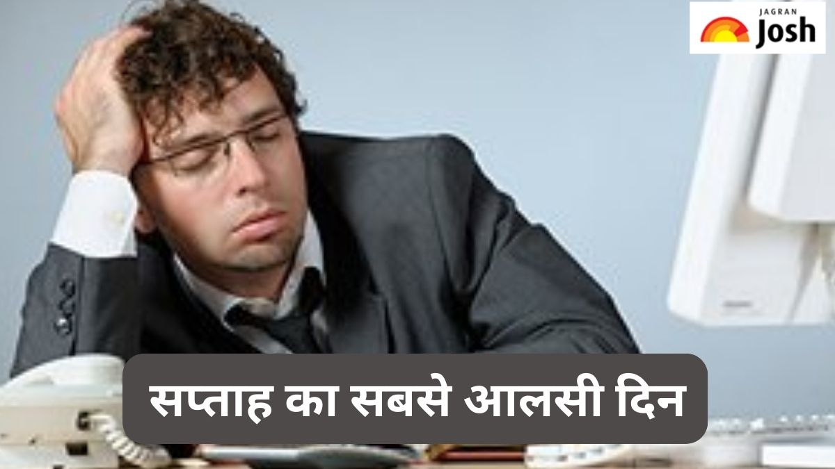 सप्ताह के किस दिन सबसे अधिक आलस महसूस करते हैं कर्मचारी, शोध से मिली जानकारी, जानें 