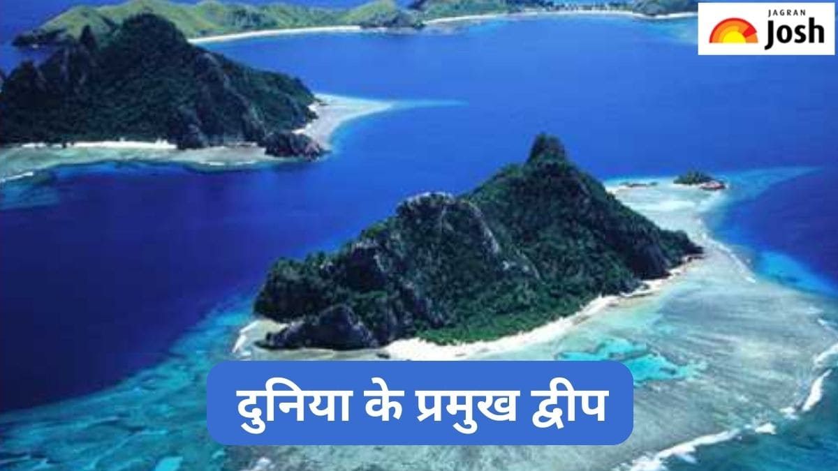 दुनिया के प्रमुख द्वीप कौन-से हैं, जानें 