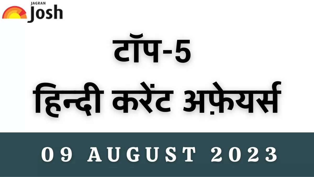 आज के टॉप करेंट अफ़ेयर्स
