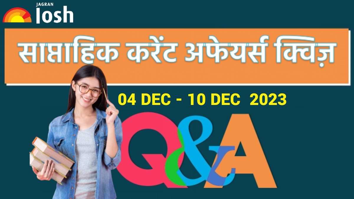 Weekly Current Affairs Quiz Hindi: 04 दिसंबर से 10 दिसंबर 2023