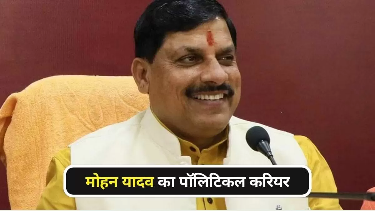 कौन है मोहन यादव?