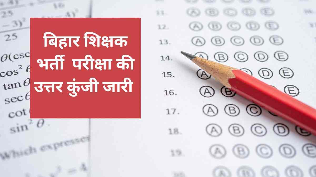 Bihar TRE 2.0 Answer Key 2023 OUT: बिहार शिक्षक भर्ती परीक्षा की उत्तर कुंजी यहाँ से करें डाउनलोड  