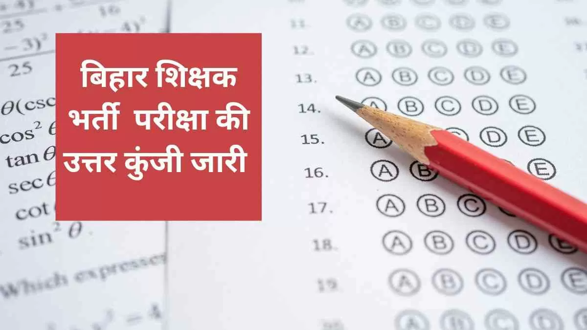 Bihar Teacher Answer Key 2023: बिहार शिक्षक परीक्षा उत्तर कुंजी यहाँ देखें 