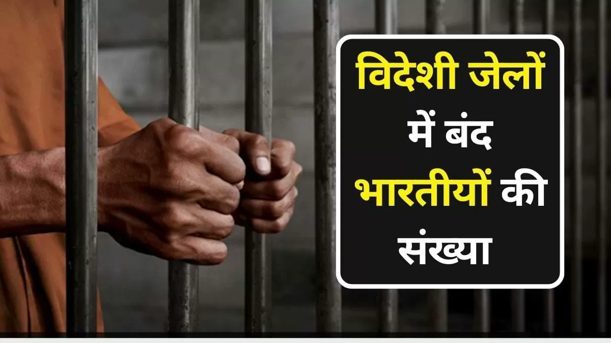 पकिस्तान में कितने भारतीय है कैद