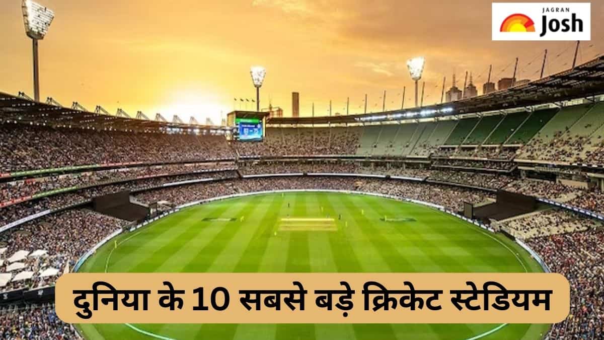 दुनिया के 10 सबसे बड़े क्रिकेट स्टेडियम, देखें सूची