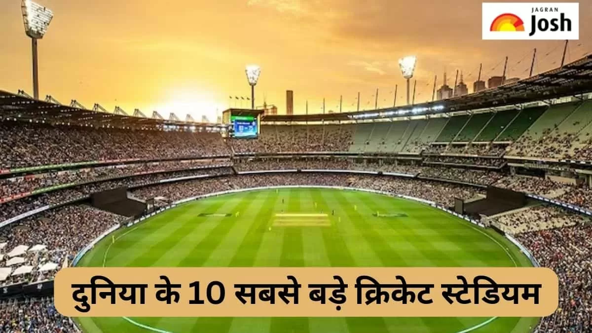 दुनिया के सबसे बड़े क्रिकेट स्टेडियम
