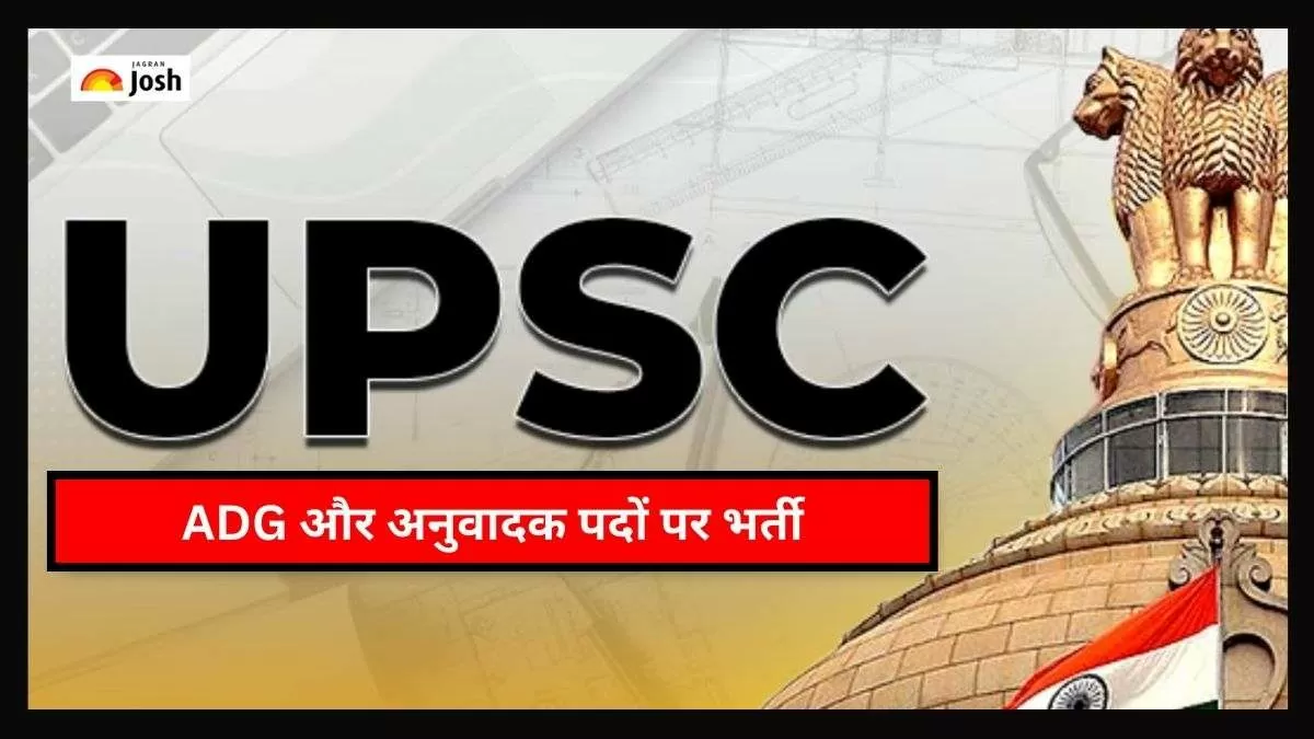 एडीजी और अनुवादक पदों के लिए भर्ती अधिसूचना जारी कर दी गई है। UPSC भर्ती के बारे में सभी जानकारी यहां देखें