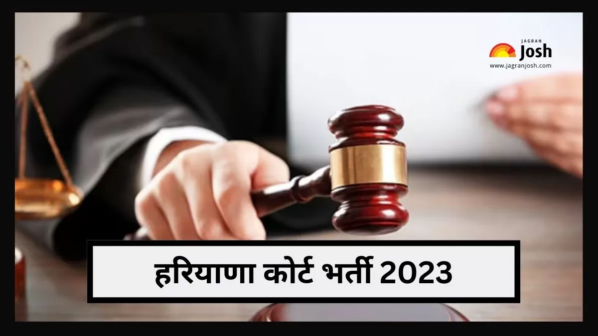 हरियाणा कोर्ट भर्ती 2023 के बारे में सभी डिटेल यहां देख सकते हैं