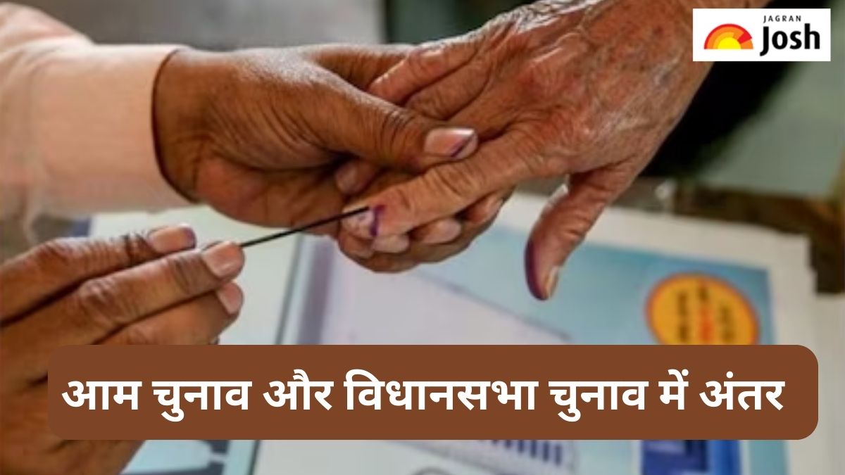 आम चुनाव और विधानसभा चुनाव में क्या होता है अंतर, पढ़ें