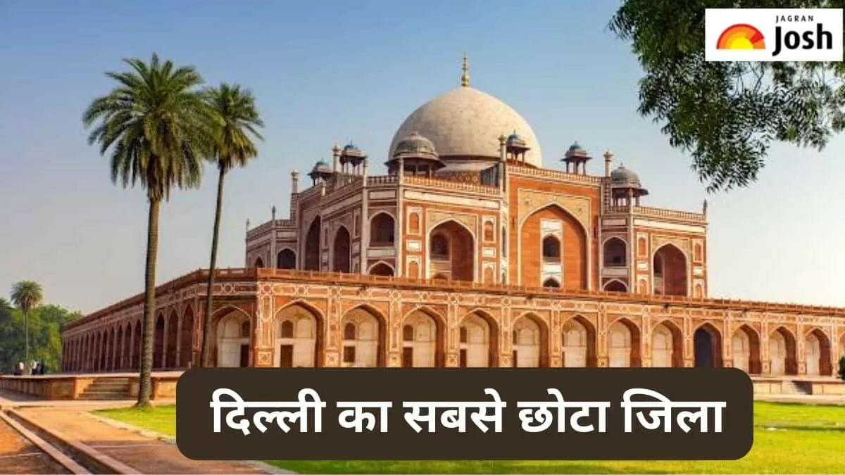 दिल्ली का सबसे छोटा जिला