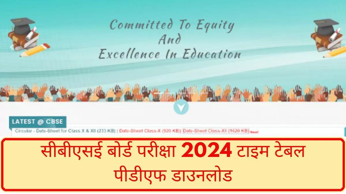 CBSE Date Sheet 2024: सीबीएसई कक्षा 10वीं और 12वीं का टाइम टेबल PDF डाउनलोड करें