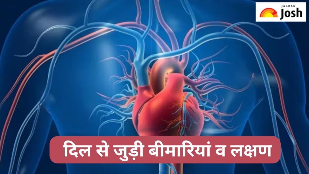 दिल से जुड़ी बीमारियां, कारण व लक्षण, जानें 