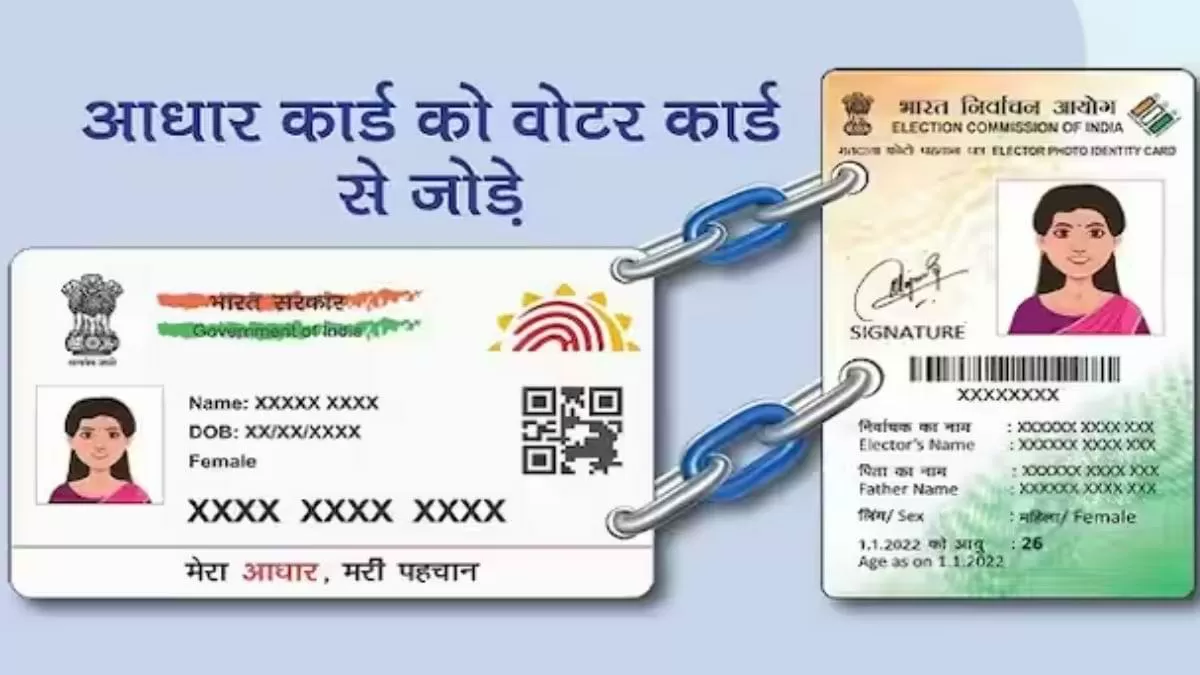 'आधार' को वोटर आईडी से कैसे लिकं करें