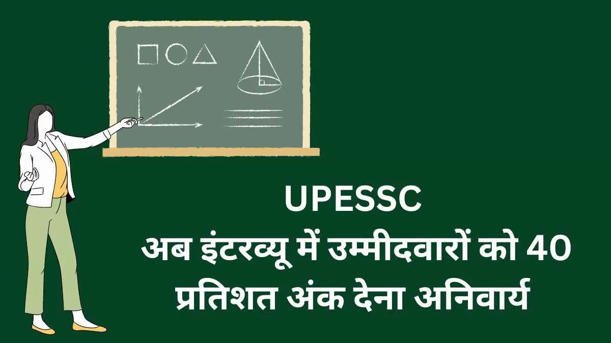 UPESSC Recruitment 2023: अब इंटरव्यू में उम्मीदवारों को 40 प्रतिशत अंक देना अनिवार्य 