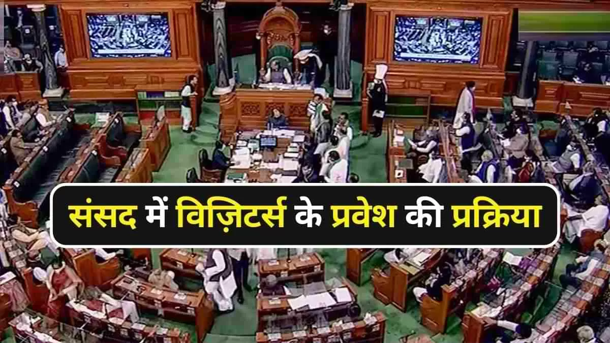 विज़िटर्स के लिए क्या है संसद का नियम