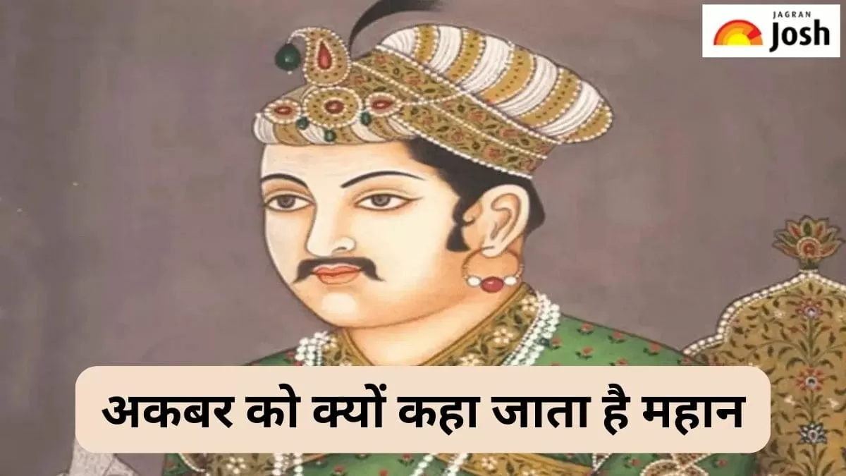 क्यों महान है अकबर