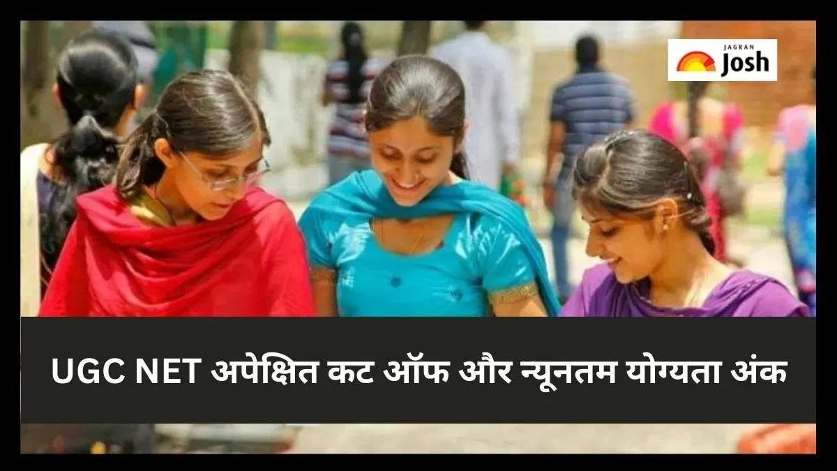 यहां देखें यूजीसी नेट कट ऑफ 2023, यूजीसी नेट अपेक्षित कटऑफ, यूजीसी नेट न्यूनतम योग्यता अंक 