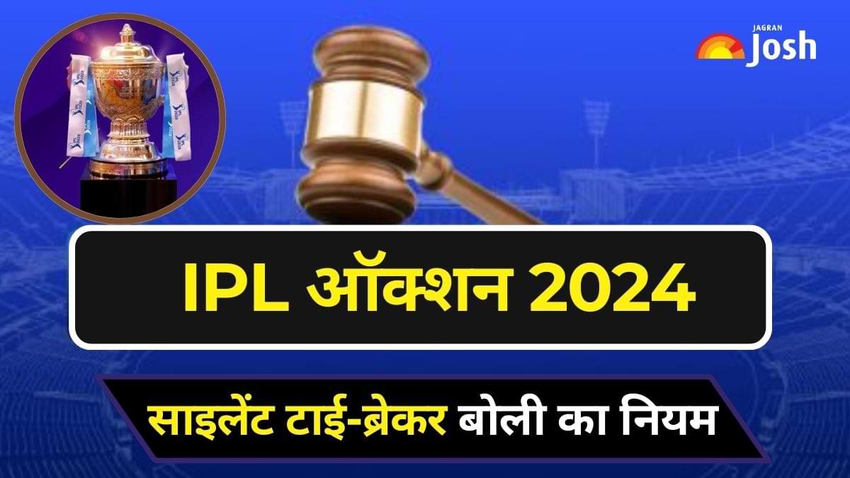 IPL 2024 Auction: क्या है आईपीएल नीलामी की साइलेंट टाई-ब्रेकर बोली और कब होगी लागू?